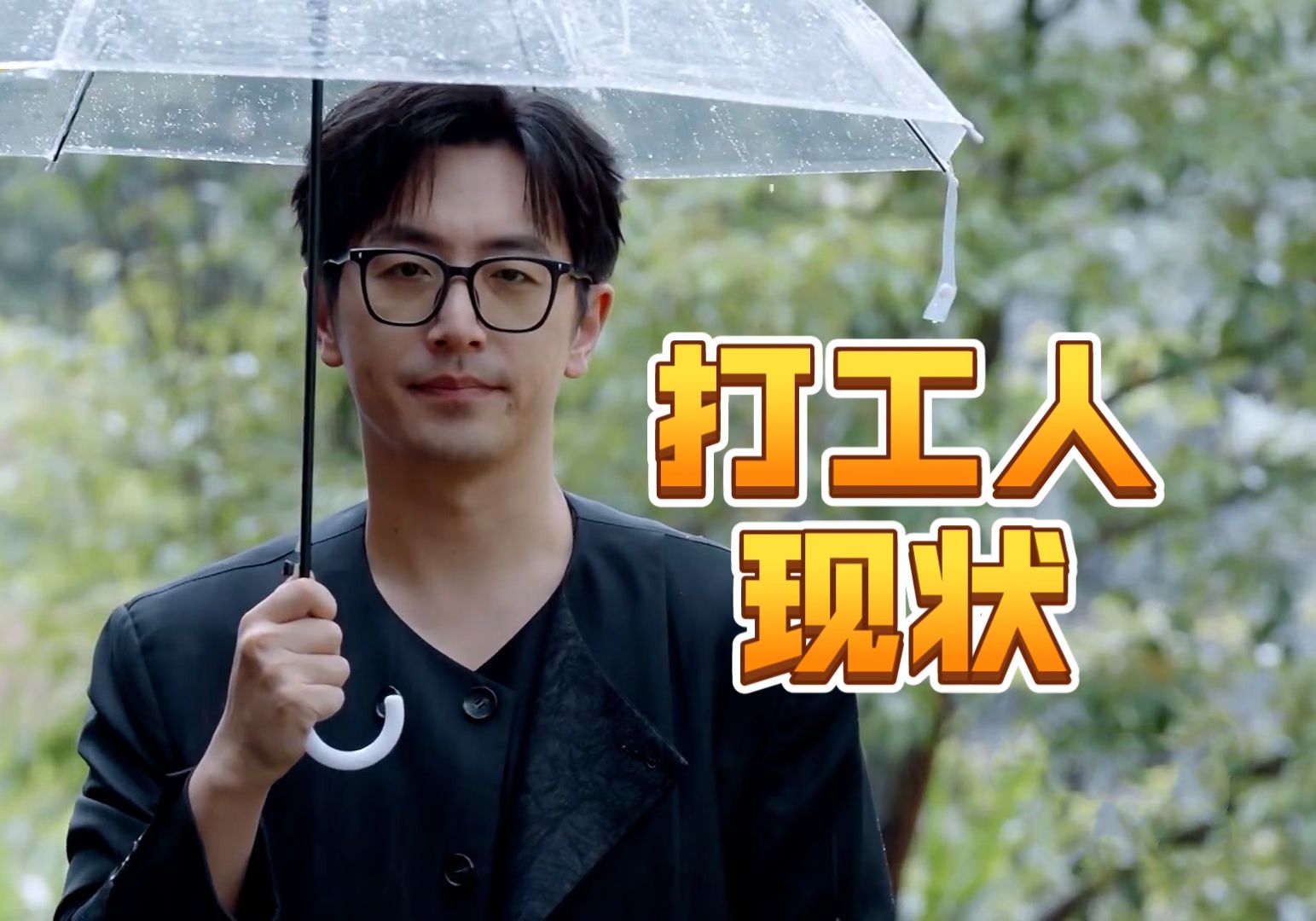 爆笑！整个节目充斥着打工人平静的疯癫感！《万里挑一的局》