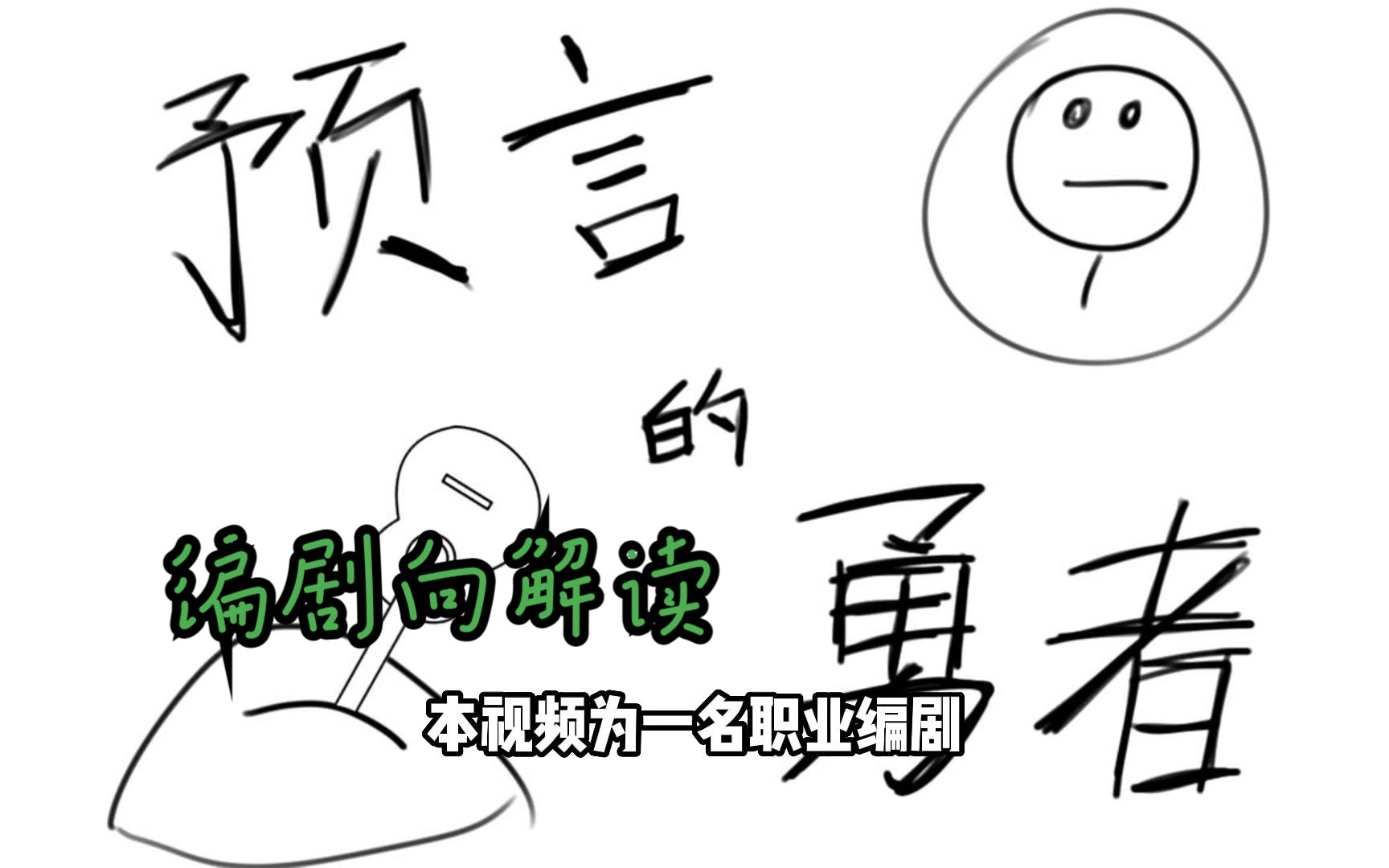 《预言的勇者》凭什么冲破了黑暗？