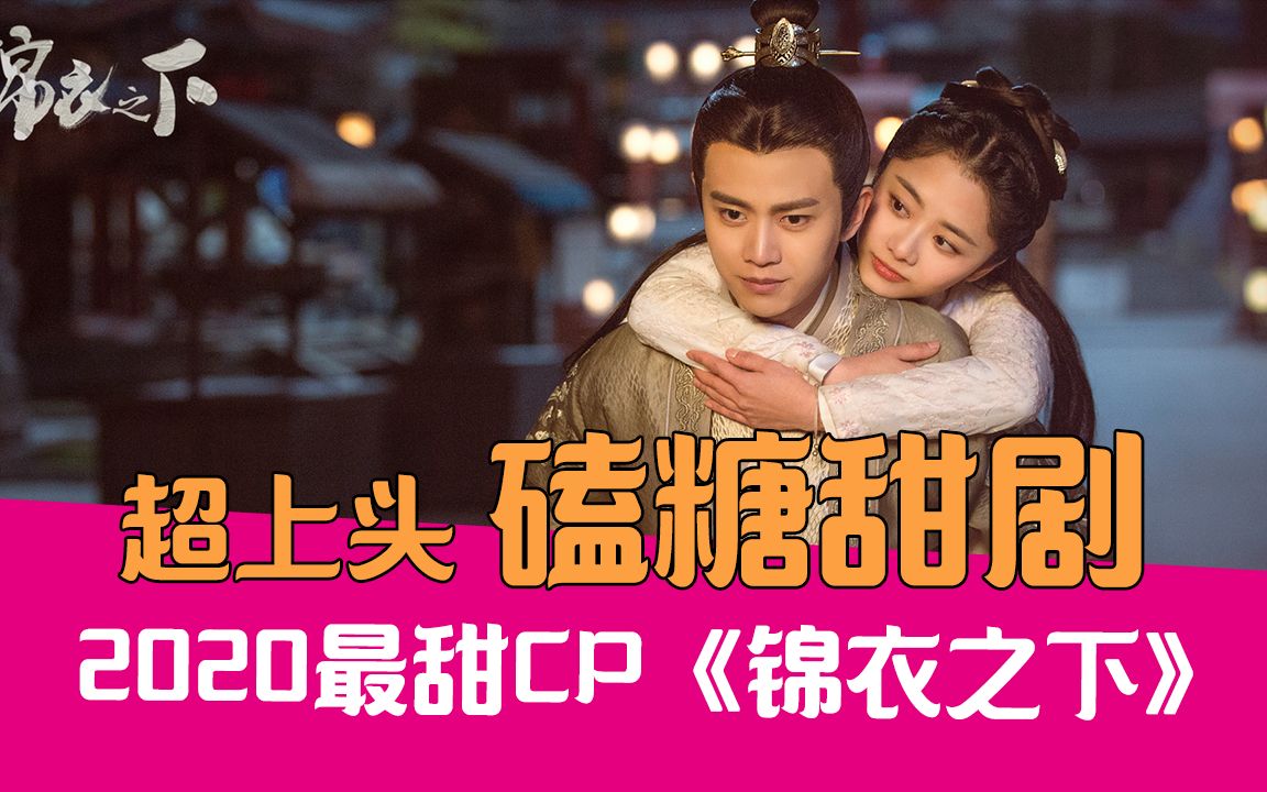 【老邪解说】2020最甜CP？爆笑解说疯狂嗑糖的《锦衣之下》