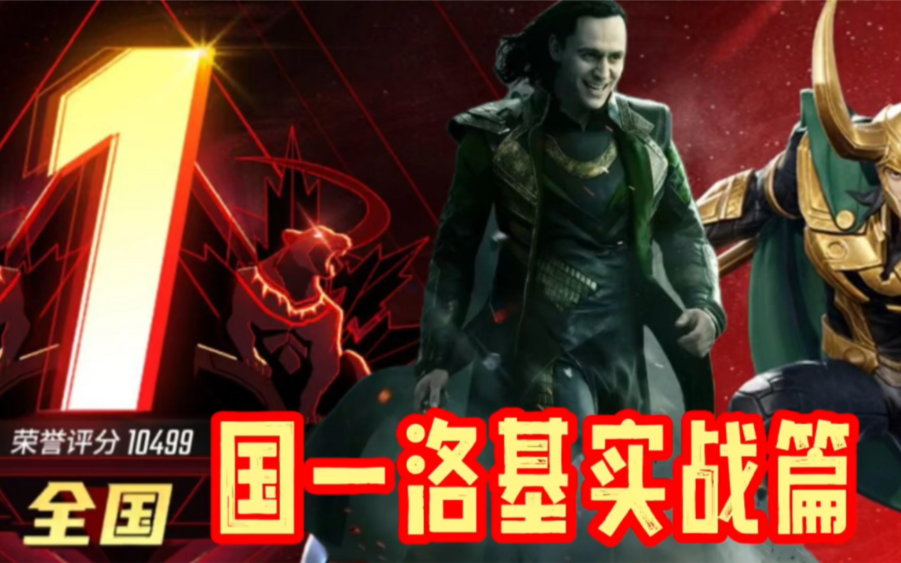 【国一洛基】漫威史上第一个满分国一洛基来了！S9赛季属于法师的时代！