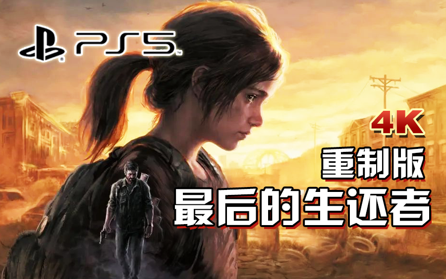 小宇《最后的生还者：重制版》PS5全流程︱(通关)