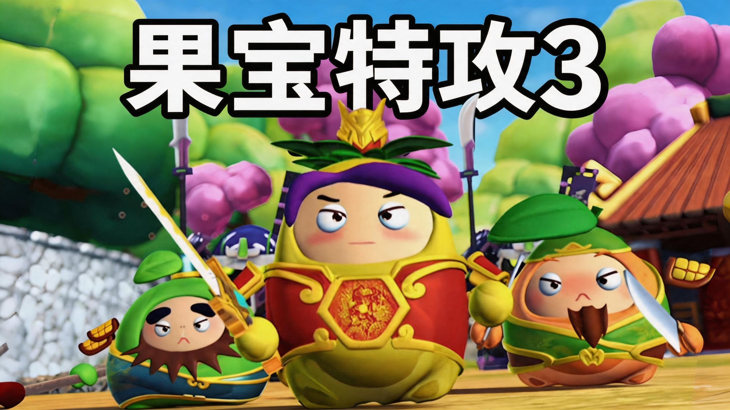 10年前火爆中国的【果宝特攻3】原来我们完全没看懂！