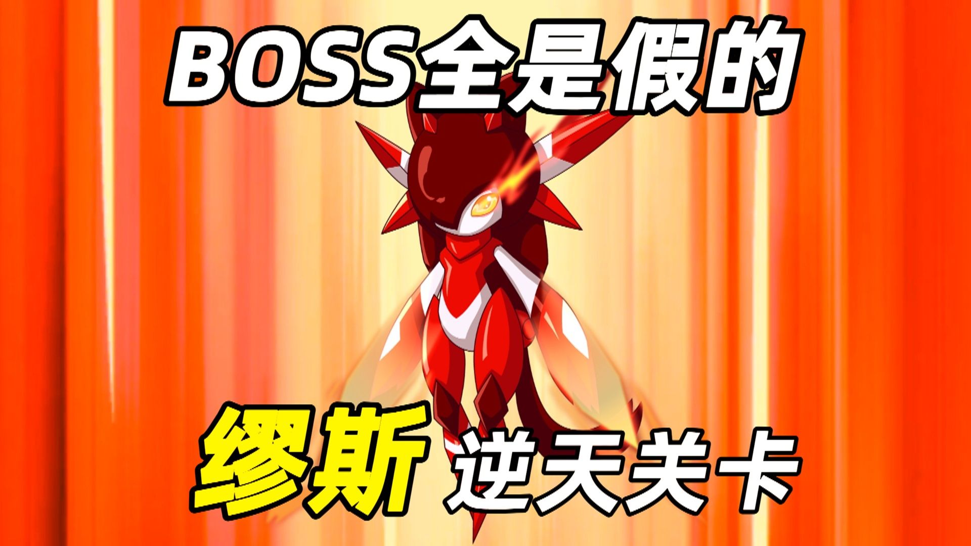 BOSS全是假的！赛尔号缪斯的逆天关卡