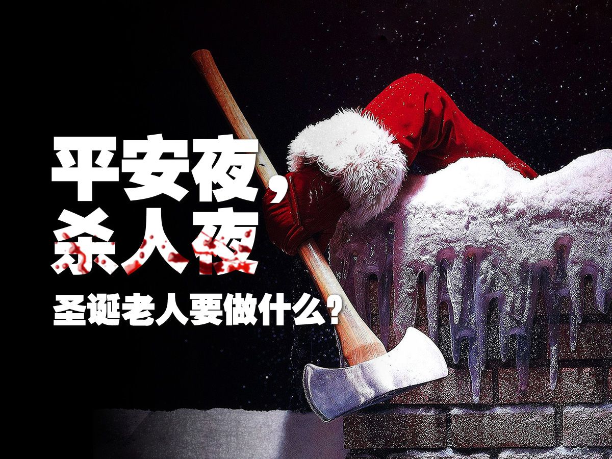 《平安夜，杀人夜》：圣诞老人要做什么？