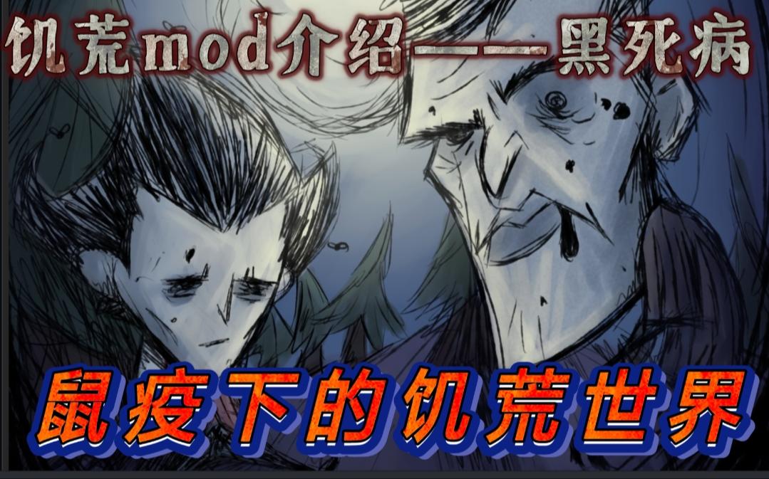鼠疫下的饥荒世界——黑死病mod