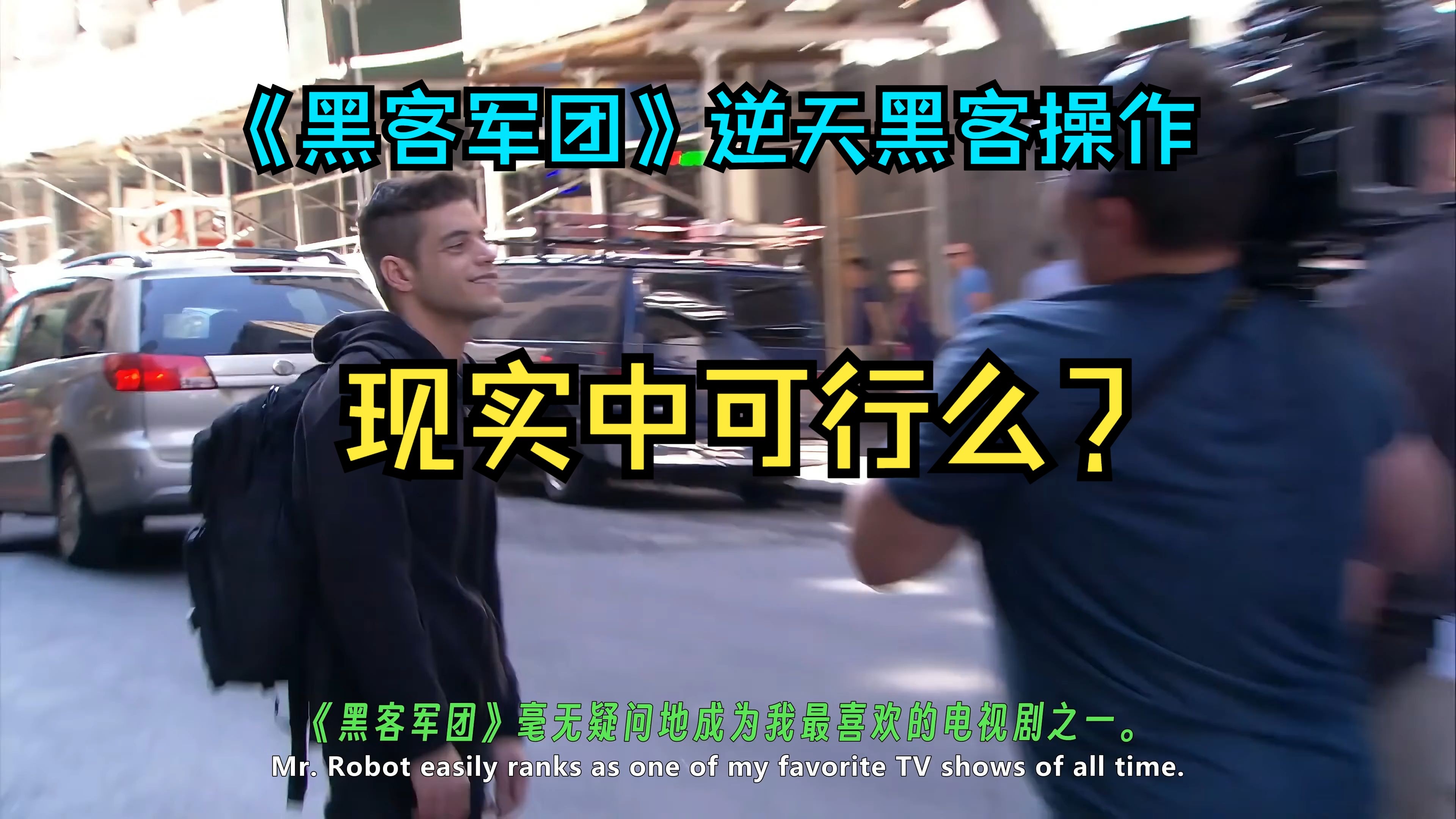 《黑客军团》三大逆天黑客操作，现实中真的可行？| 蓝牙伪装×微型基站×汽车劫持