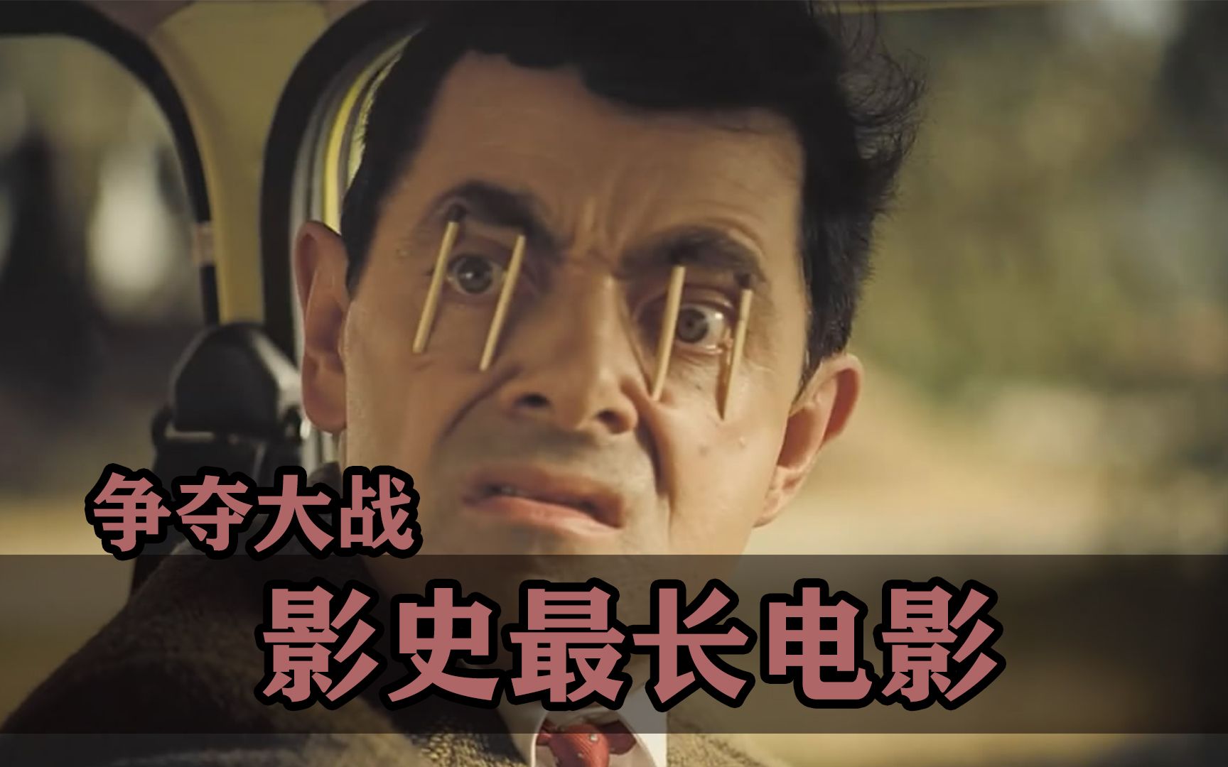 影史最长电影争夺战！目前冠军长达857小时（一个半月）！