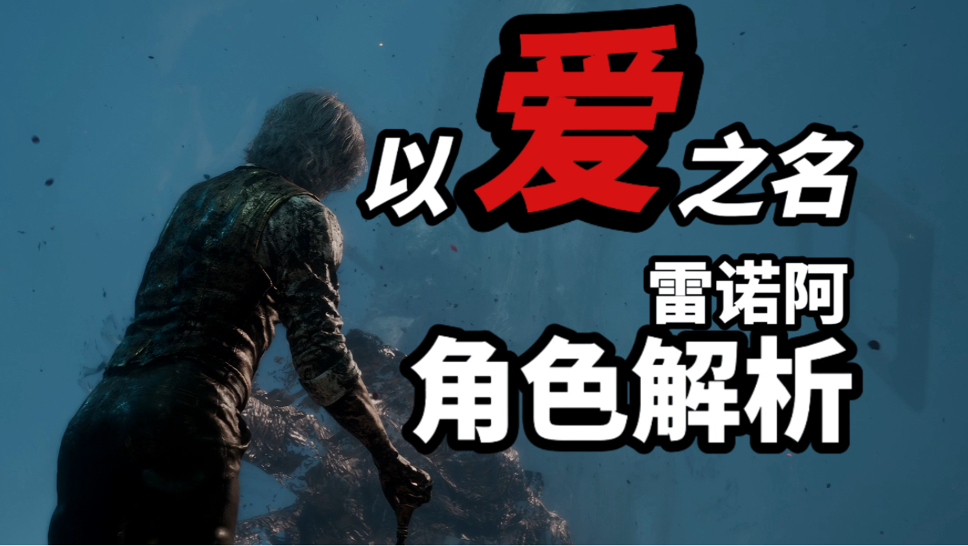 以爱之名｜《33号远征队》雷诺阿角色解析