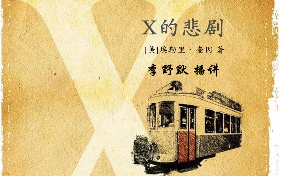 【有声小说/李野默播讲】【午夜文库电台计划】埃勒里·奎因——X的悲剧