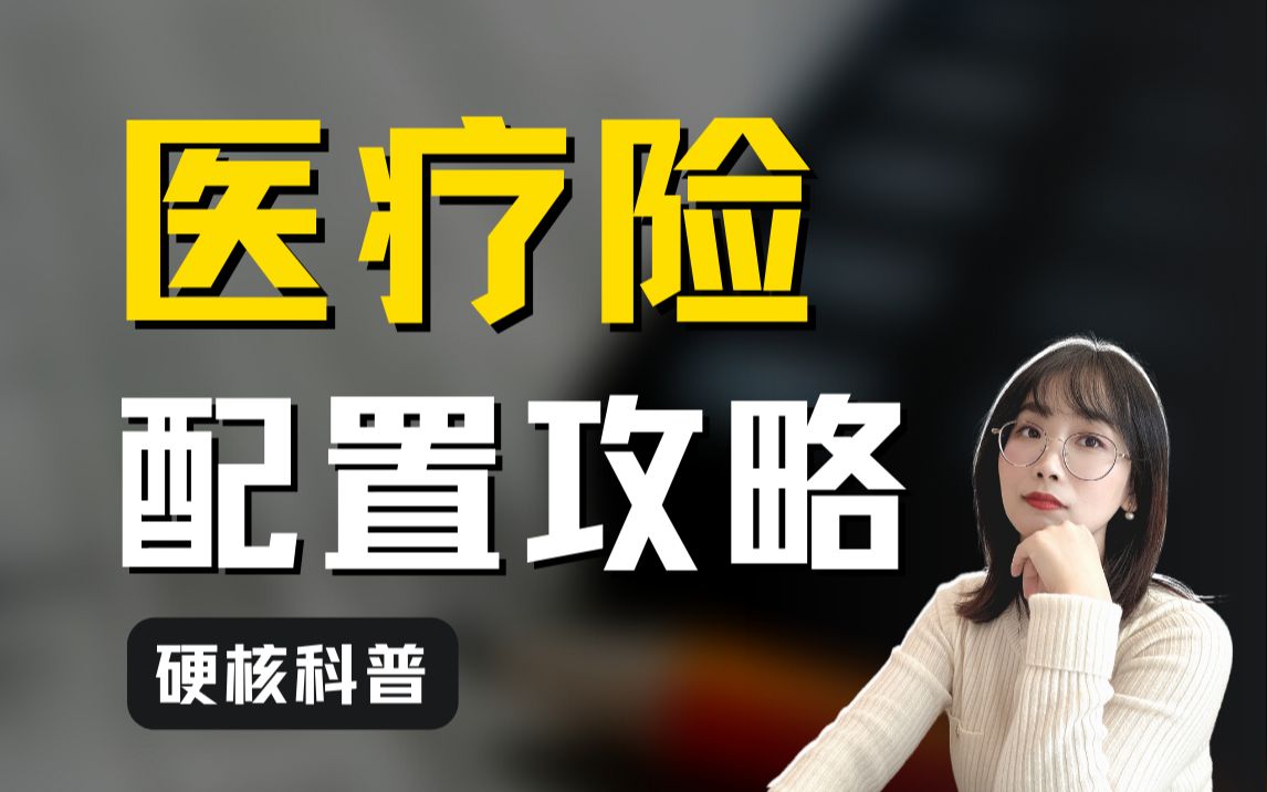 我做出了最强医疗险攻略？一次性讲透医疗险，百万医疗险/中端医疗险/高端医疗保险选购避坑完整攻略「硬核科普」