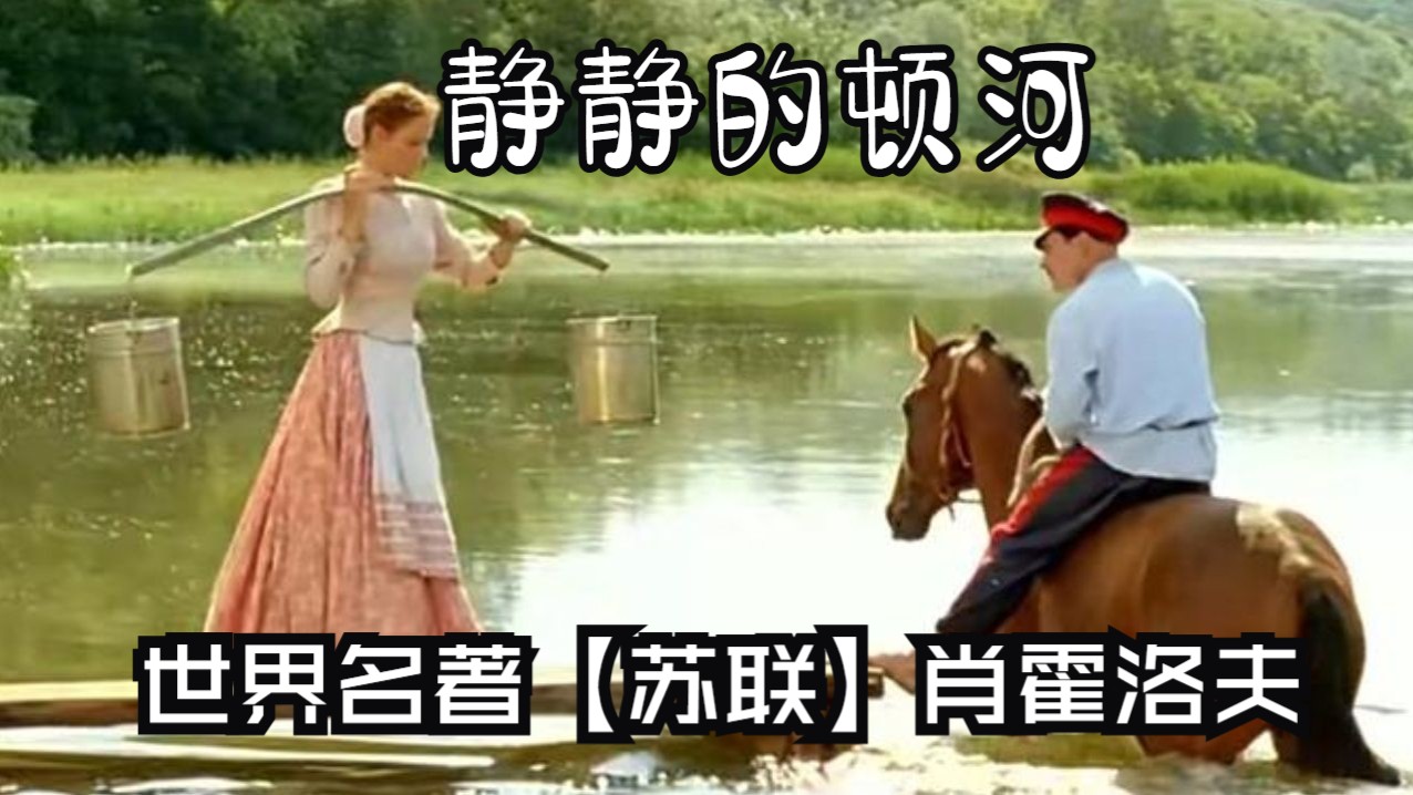 静静的顿河