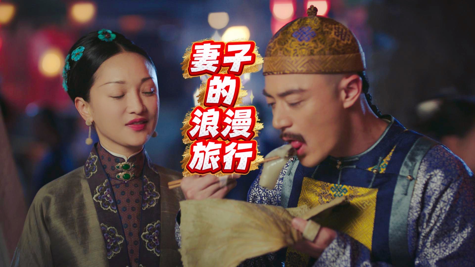 【东北男闺吐如懿】妻子的浪漫旅行，这个字谜姑母反反复复猜过许多次