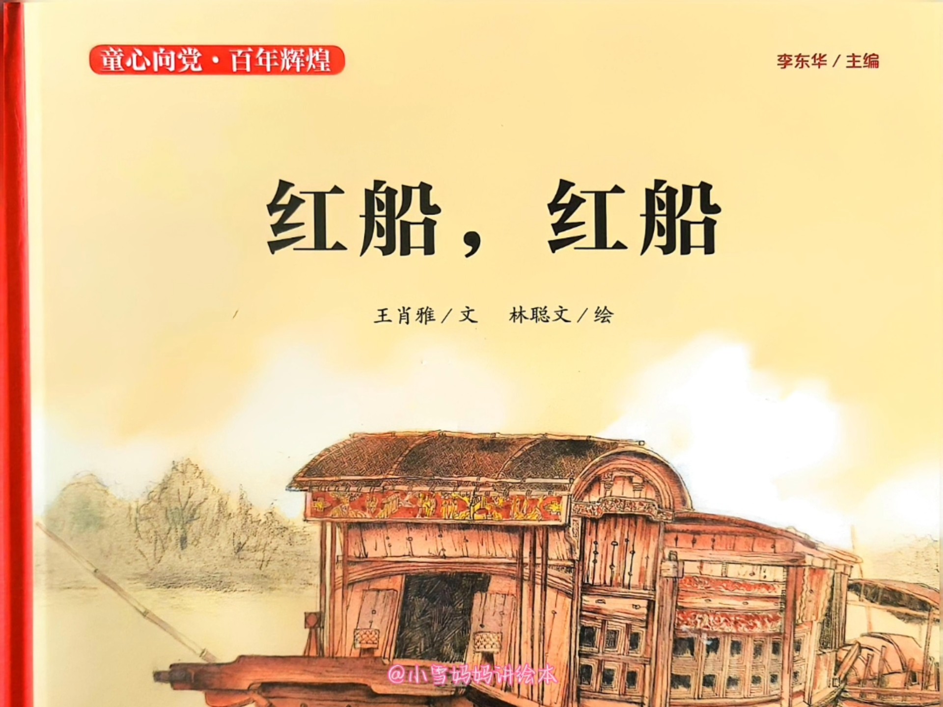 童心向党.百年辉煌系列红色绘本《红船，红船》