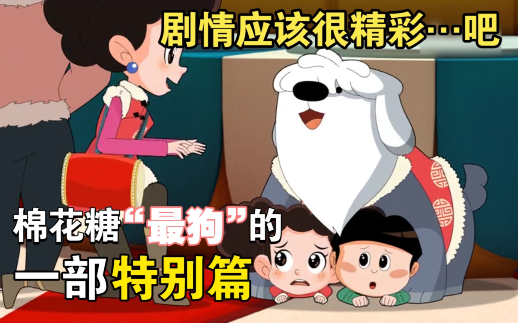 这部动画宠物狗也能当主角？棉花糖这部特别篇又有什么新花样？