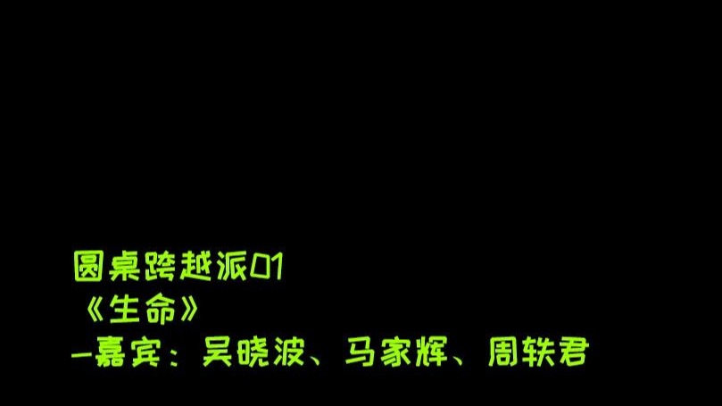 圆桌跨越派01《生命》-嘉宾：吴晓波、马家辉、周轶君