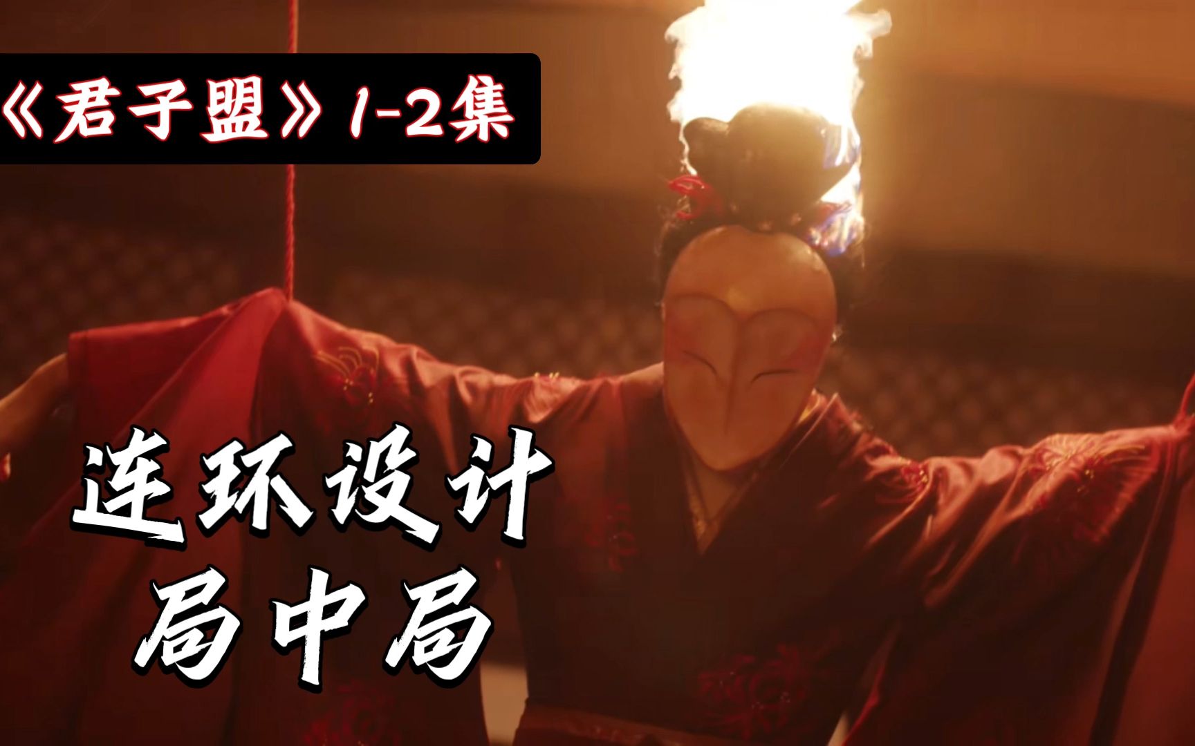 《张公案》改名《君子盟》惊险局中局中局，到底谁是局中人？