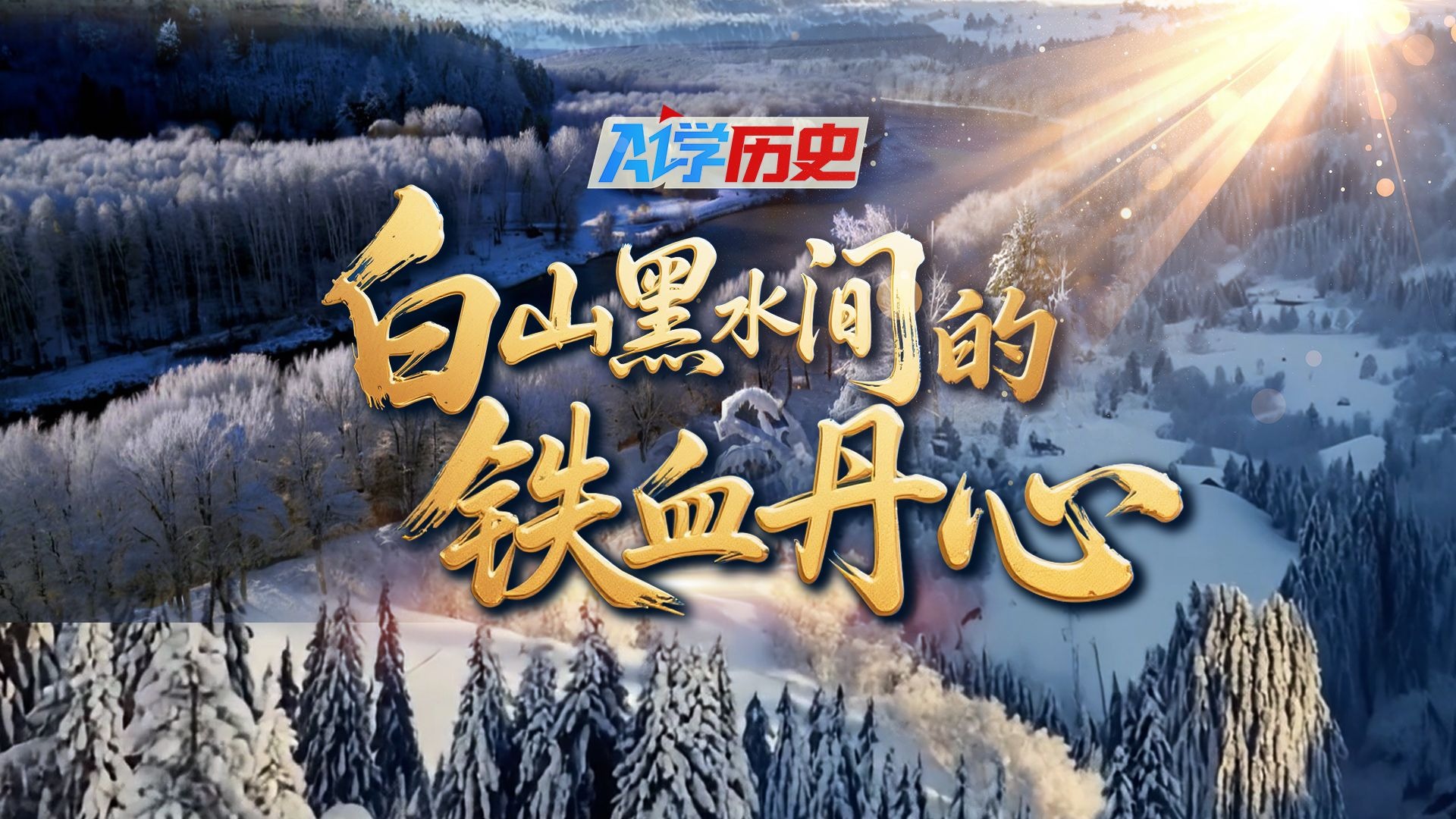 AI学历史｜白山黑水间的铁血丹心