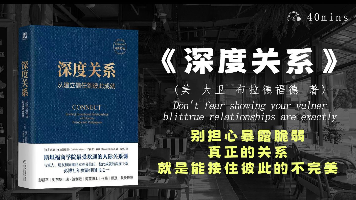你是不是觉得越长大，真心的关系越难维系？《深度关系》戳中核心真相——好的联结从不是“天生契合”，而是用对方法经营出来的！