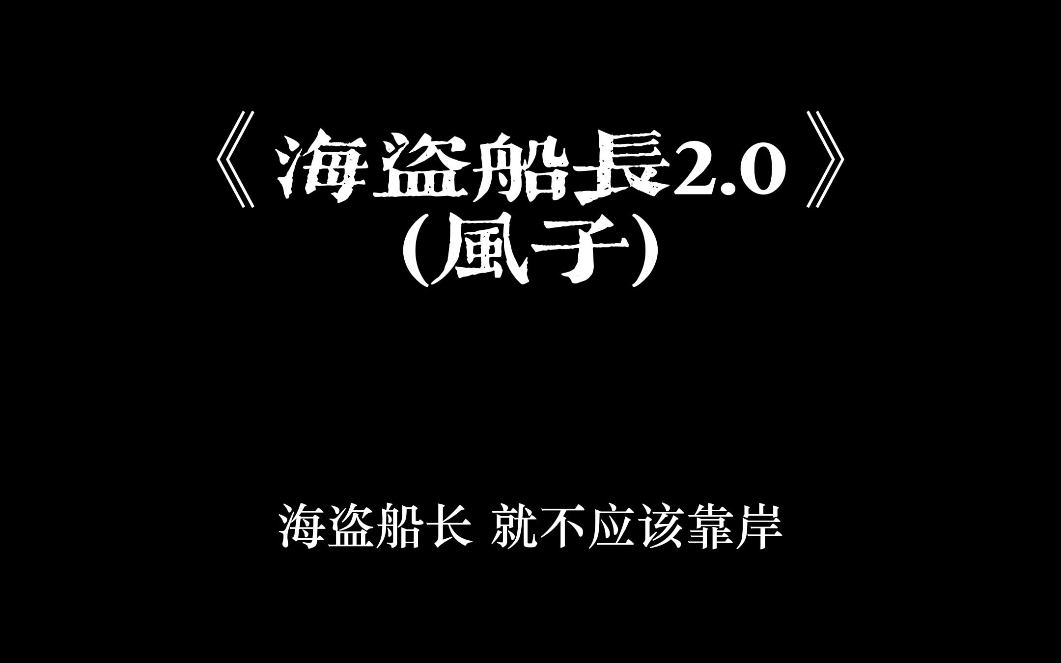 《海盗船长2.0》(风子)