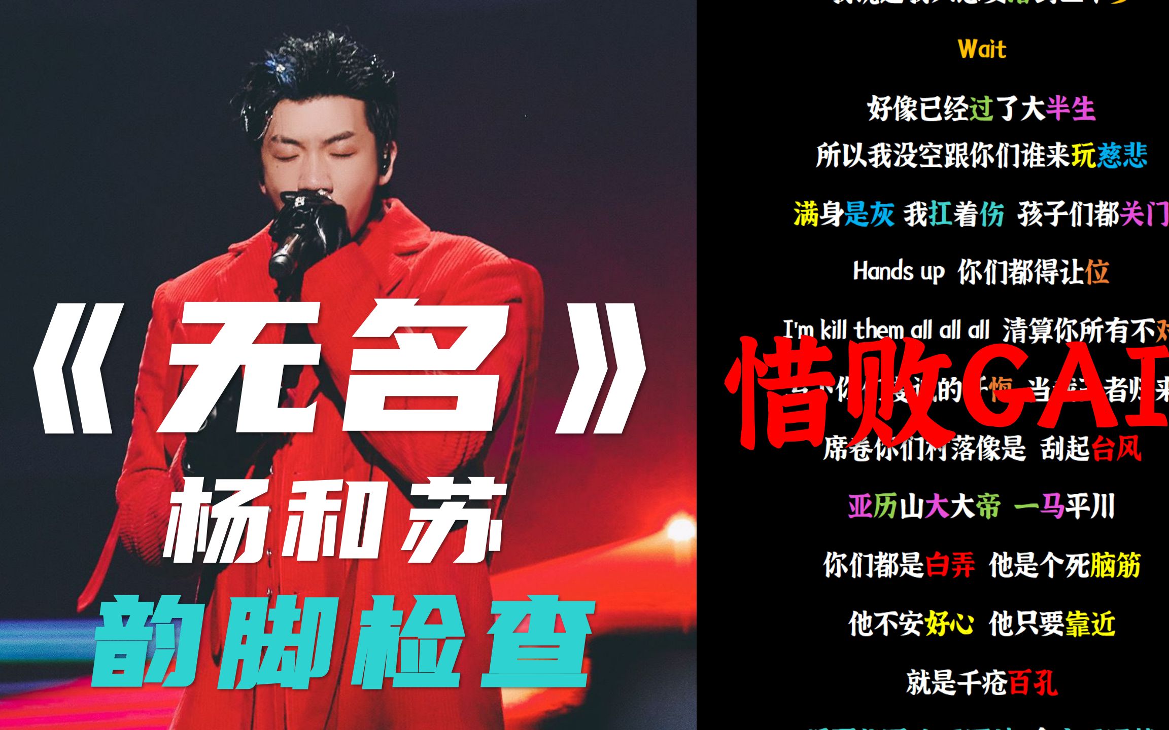 【韵脚检查】冠军之战！惜败GAI|杨和苏《无名》|“我天生就是chosen one"