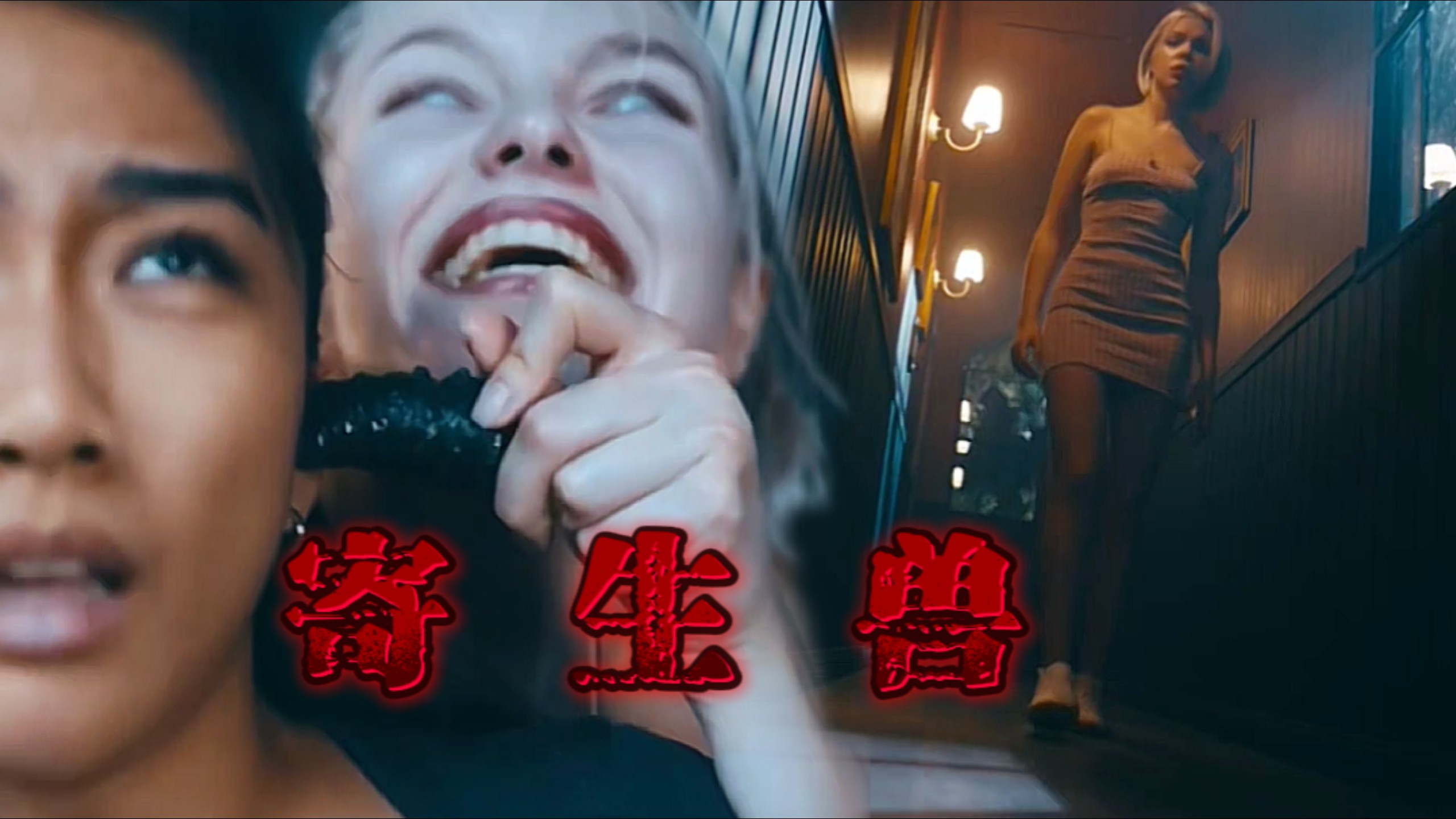 【异虫入侵】——古堡惊魂夜（1）
