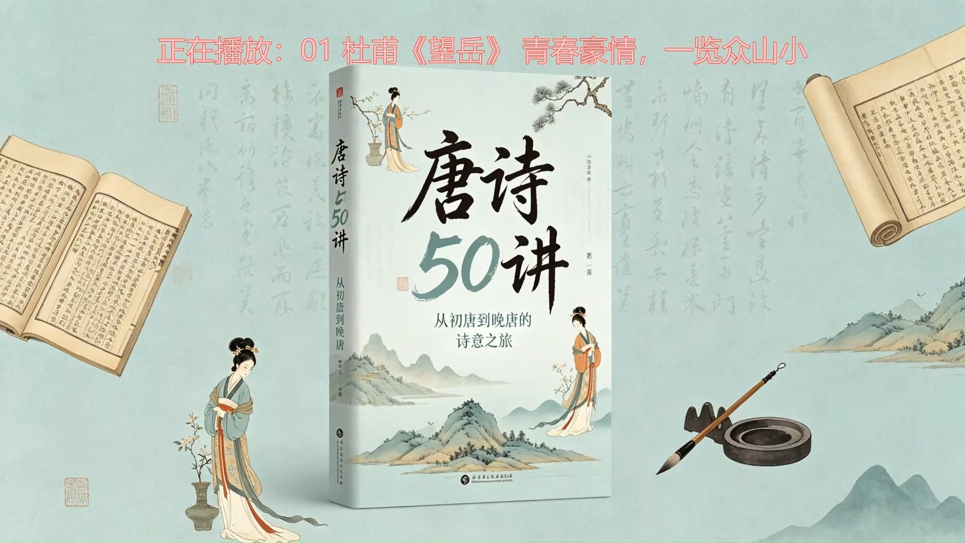 【唐诗50讲】千年唐诗润人心