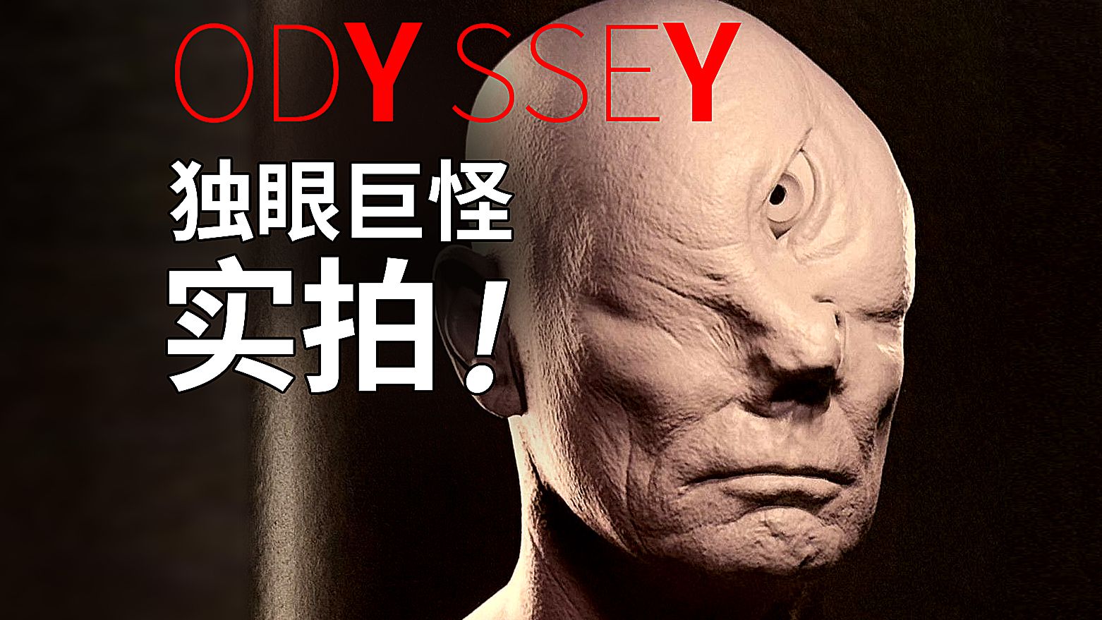 独眼巨怪居然是实拍的——诺兰《奥德赛》里的古希腊神怪是怎么拍的