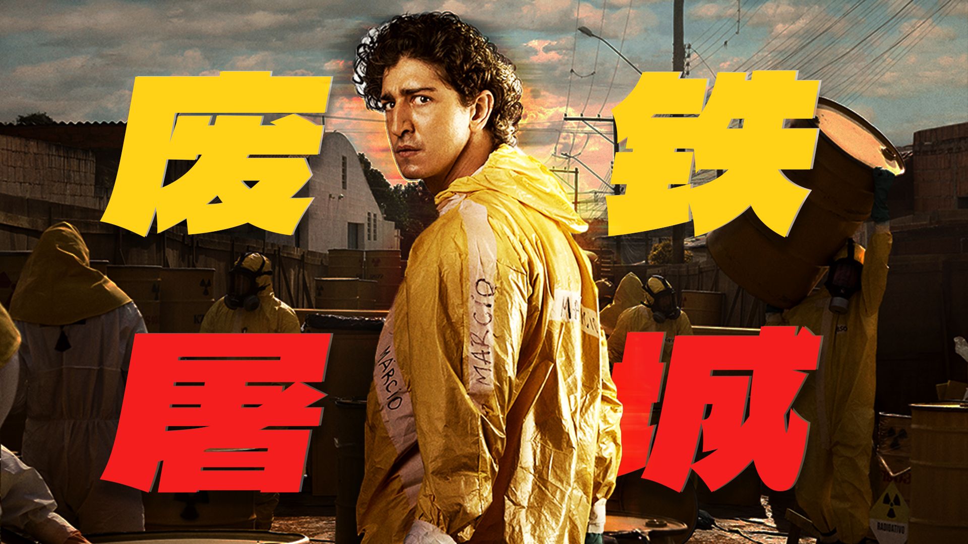 豆瓣8.9！1992那场灾难，终于被这部冷门神作拍出来了