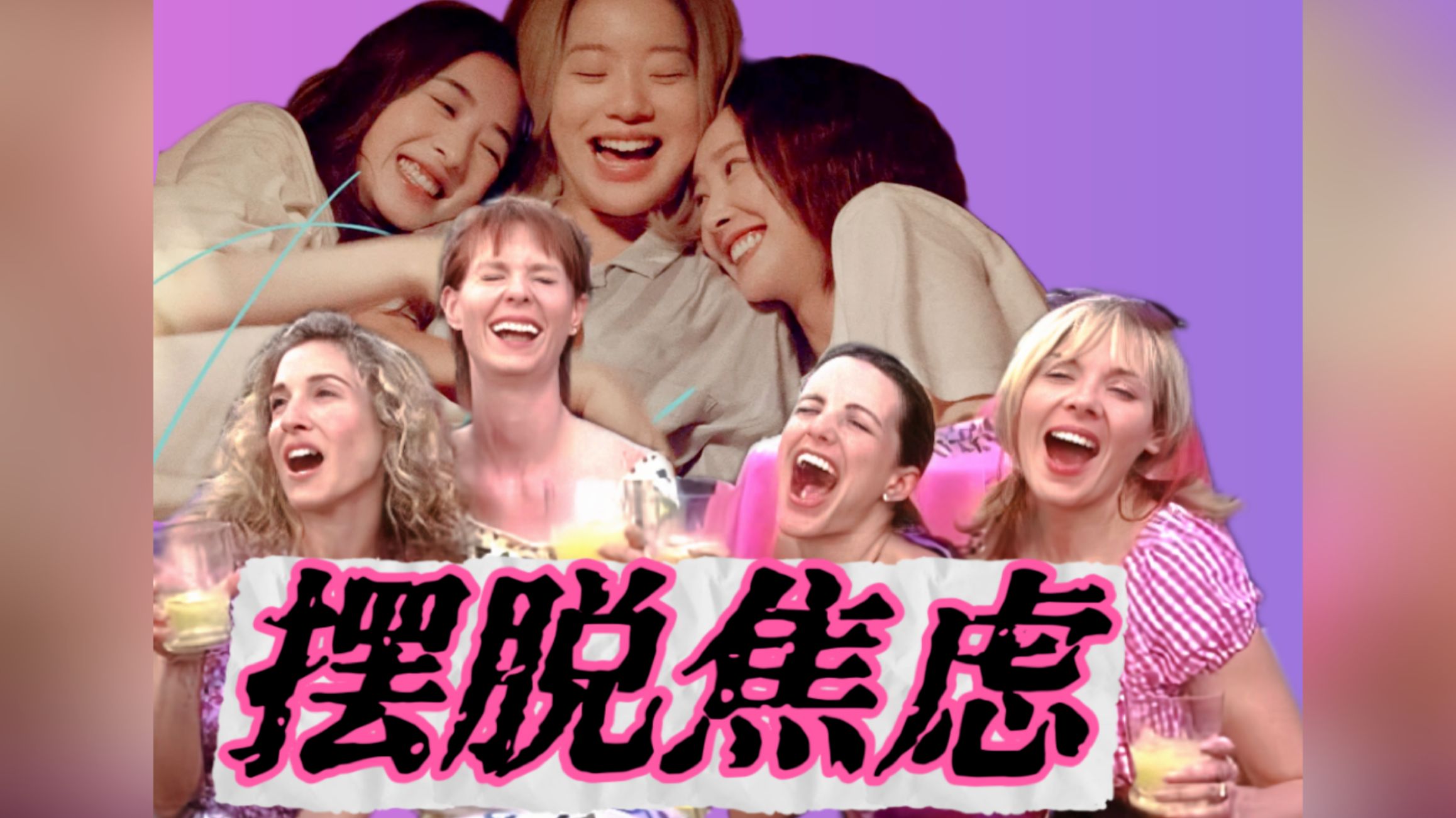 欲望很美味！不完美女子图鉴，疯女人们跨越二十年的精彩人生
