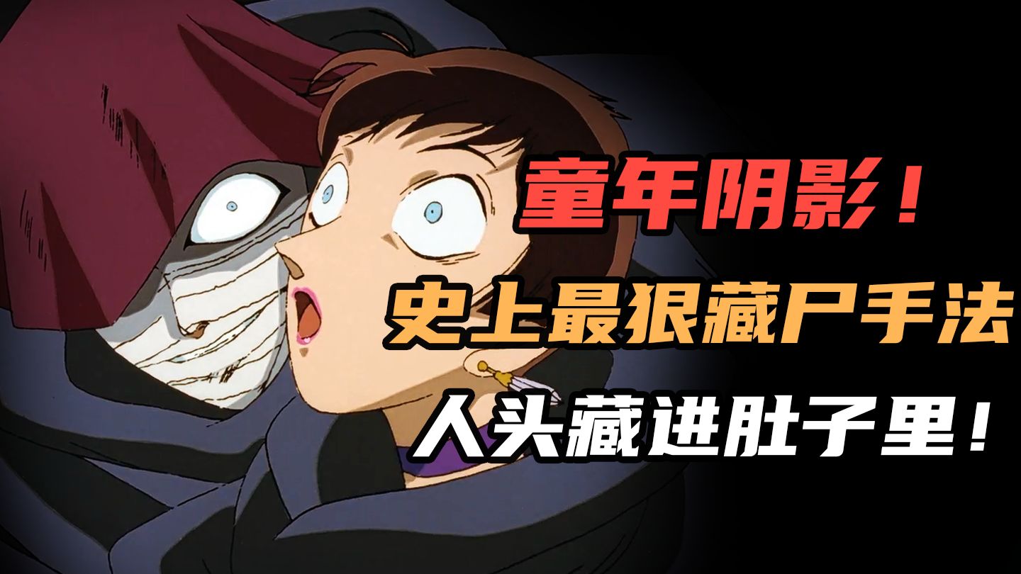 童年阴影！史上最狠藏尸手法，人头藏进肚子里！