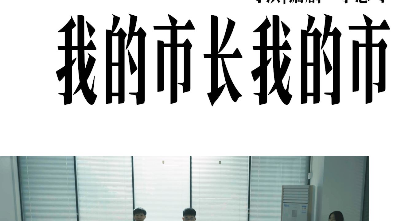 剑指政绩工程！讽刺短片《我的市长我的市》来了！是我导演编剧的短片！