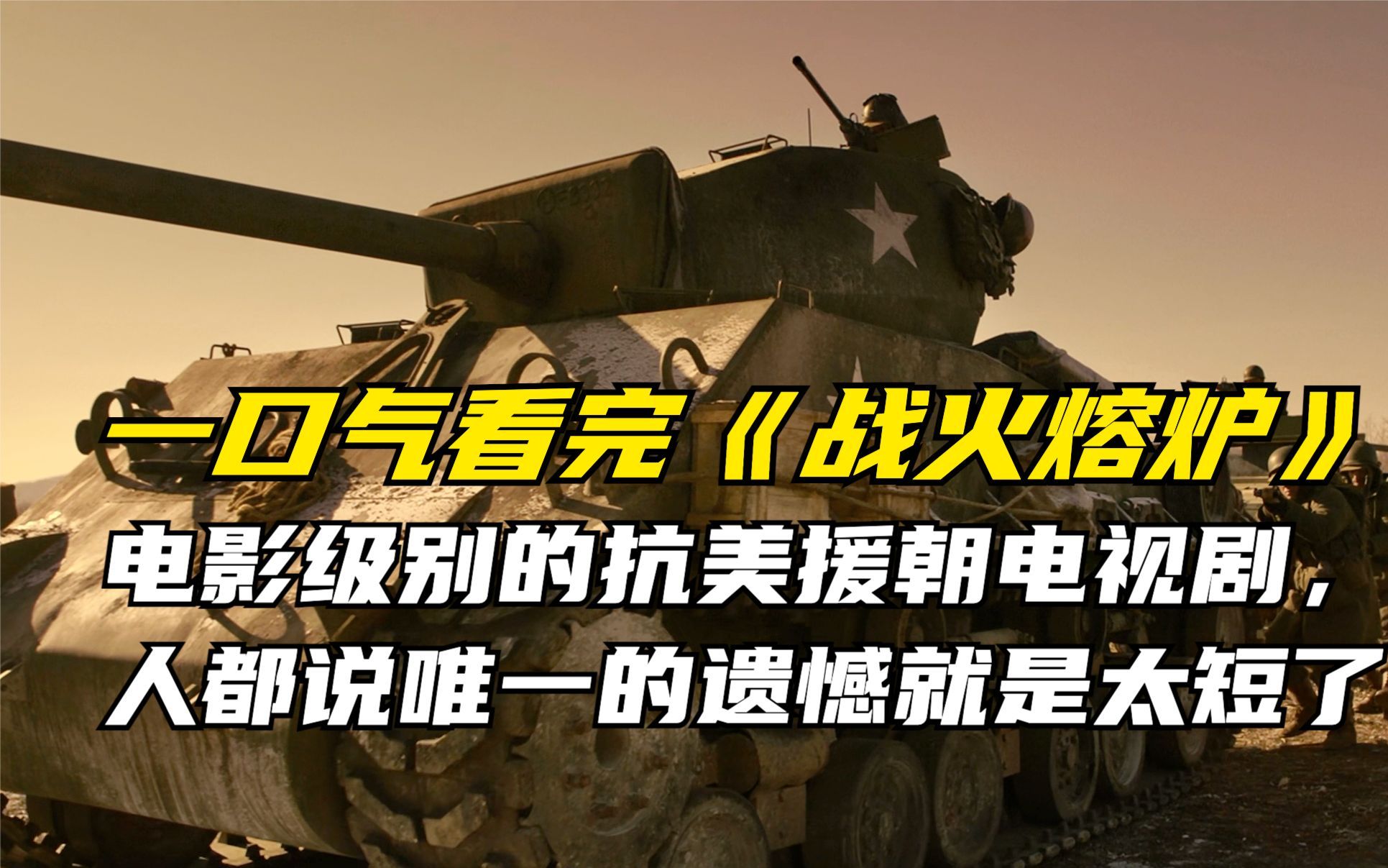 一口气看完少有的抗美援朝题材佳作战火熔炉，这剧多几集就好了