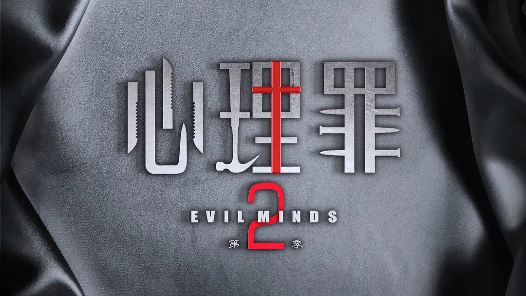 【心理罪2】（2016）全25集