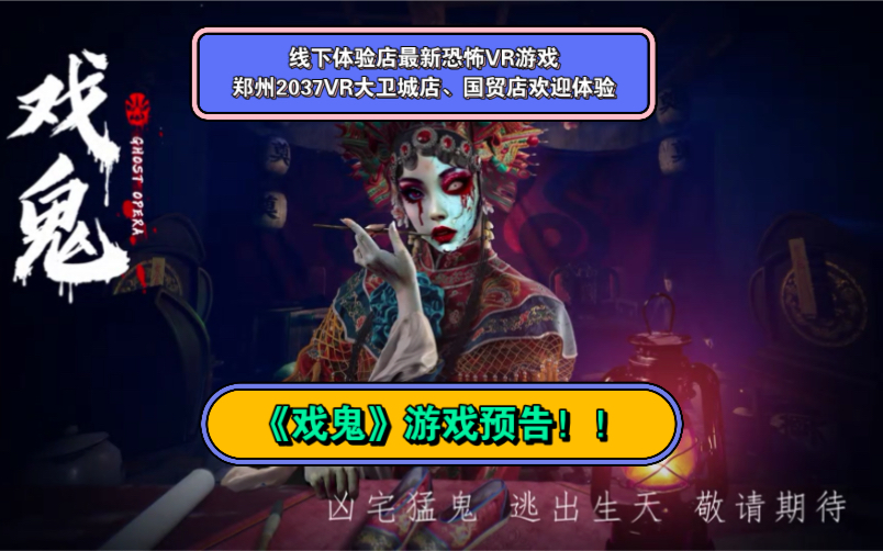 中式恐怖天花板！VR联机大作《戏鬼》正式上线体验店！