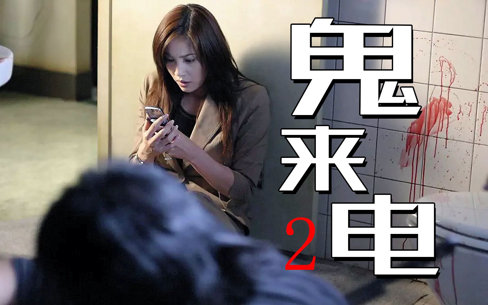 【影Sir】日恐经典，鬼来电boss另有其鬼？考古童年阴影《鬼来电2》