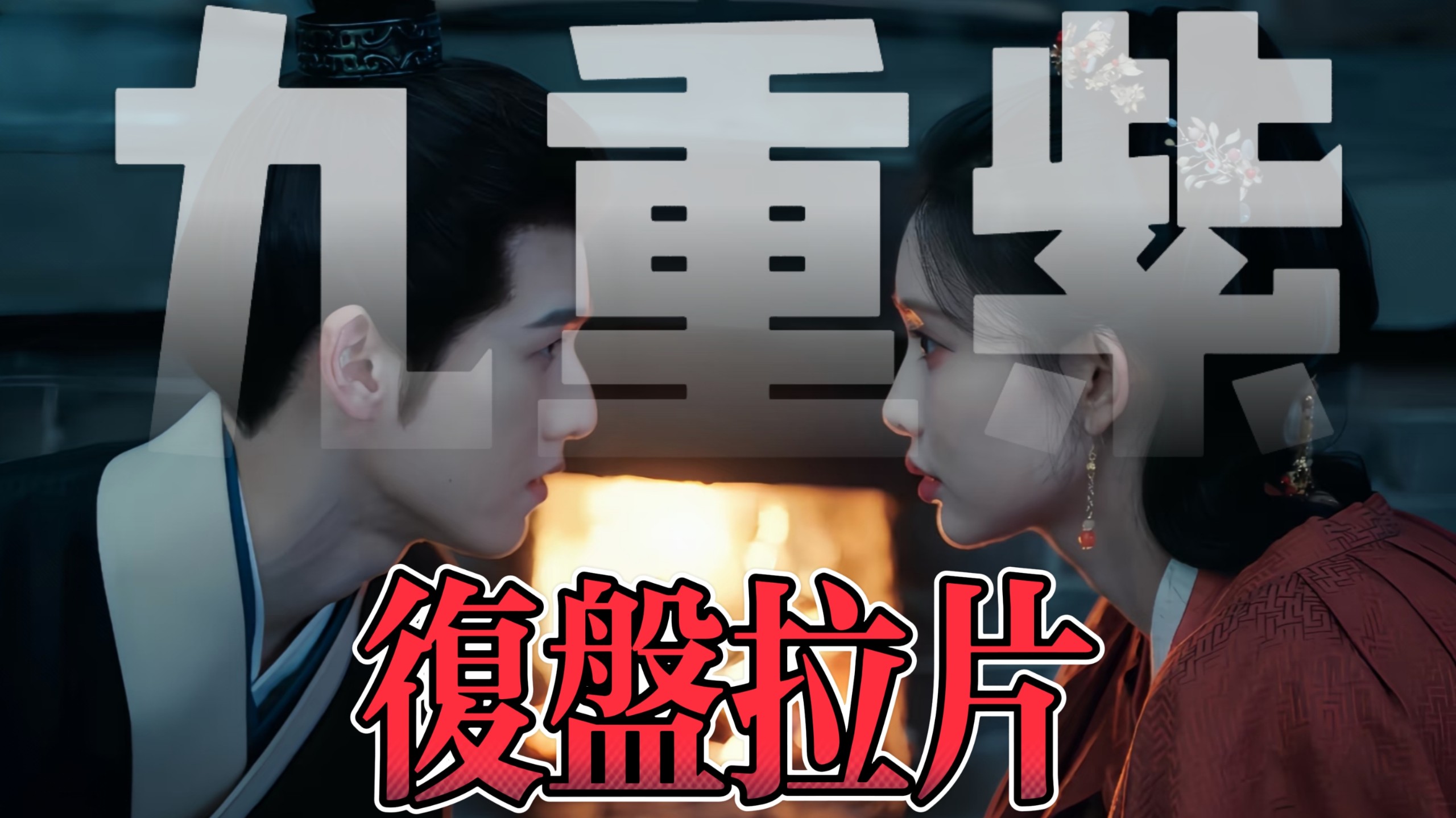 逐帧解析为什么说《九重紫》值得N刷？