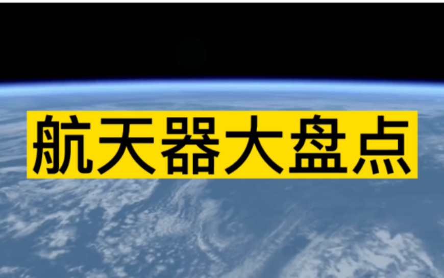 航天器大盘点：卫星、火箭、探测器、航天飞机、宇宙飞船、空间站以及三大宇宙速度。