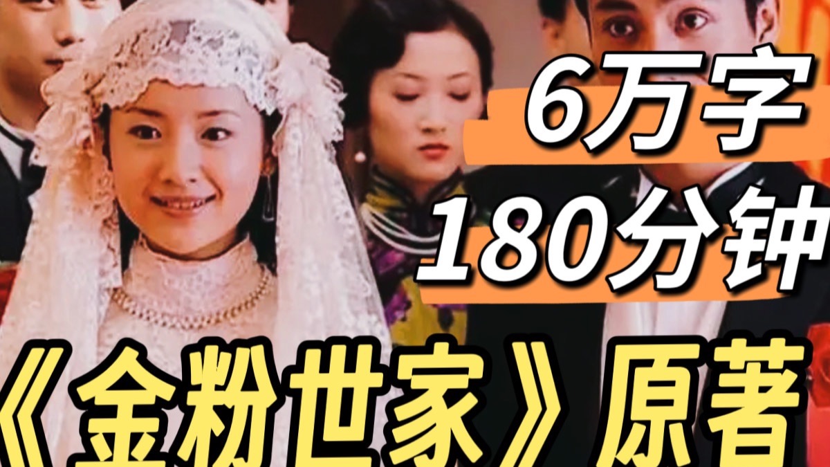 爆肝6个月！一口气读完《金粉世家》原著，有多精彩？清秋卖字？燕西变明星？