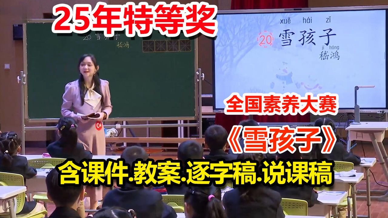 最新，特等奖！《雪孩子》公开课二年级上册语文新课标优质课【小学语文任务群AI融合】//2137-6
