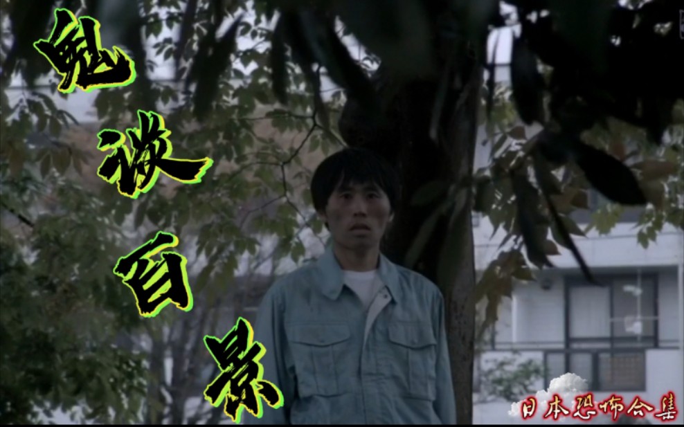 恐怖电影‖鬼谈百景全集