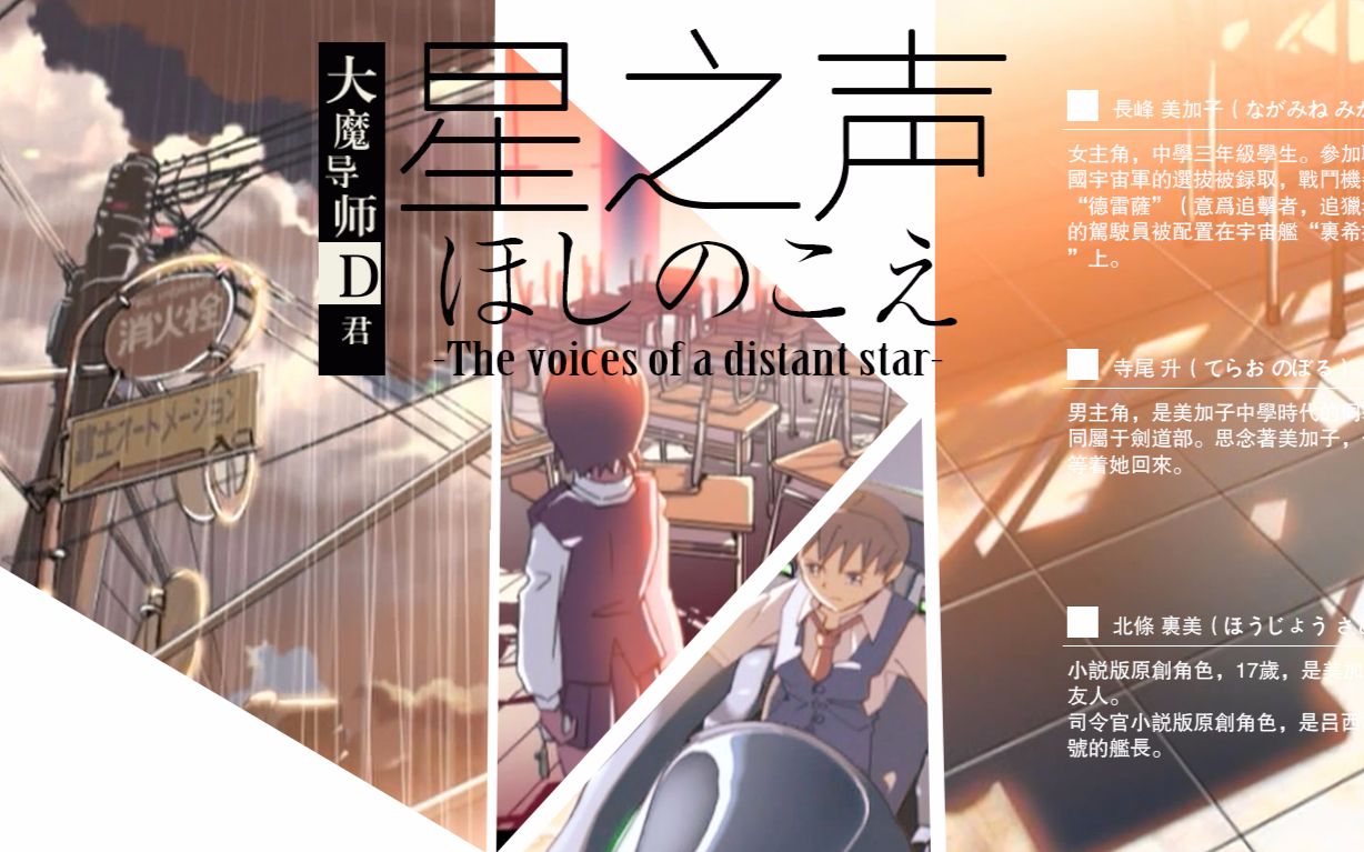 【D君】带你5分钟看完新海诚的《星之声》—— 距离与爱