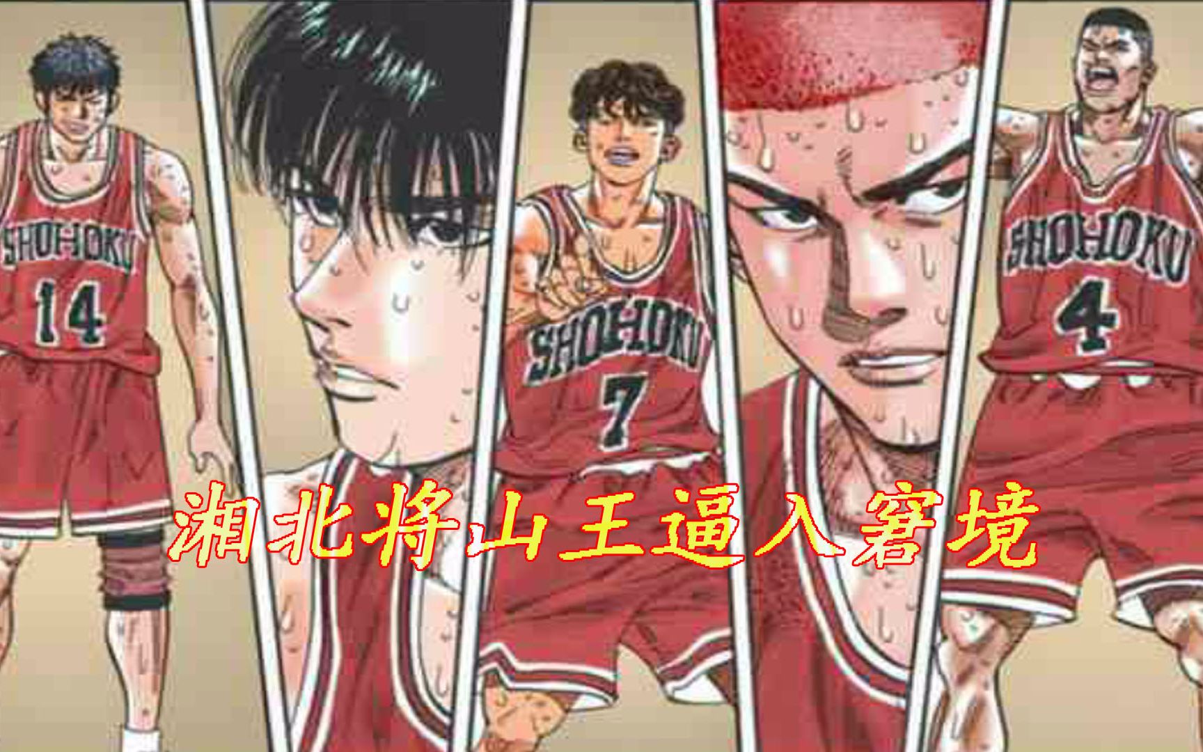 灌篮高手硬核分析，泽北成最后稻草，山王原来如此窘迫过！11期