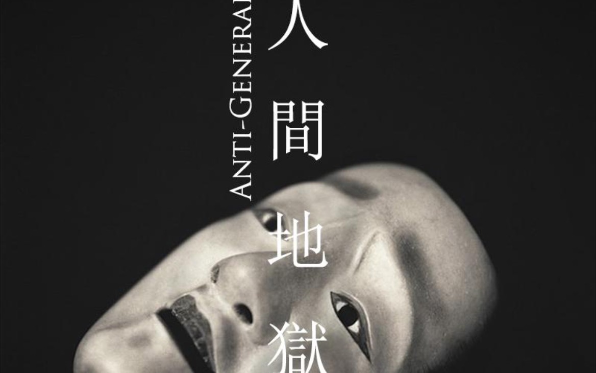 Anti-General-人间地狱   频谱  眼睛和耳朵的盛宴  戴上耳机体验最佳