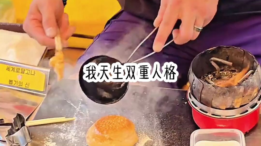 我天生双重人格，平日里是温和的乖乖女，一旦喝上三杯酒，就切换残暴嗜血的人格。