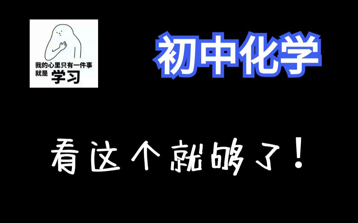 【初中化学110讲】九年级化学 初三化学全集：概念课、习题课 | 最全面的课程 |
