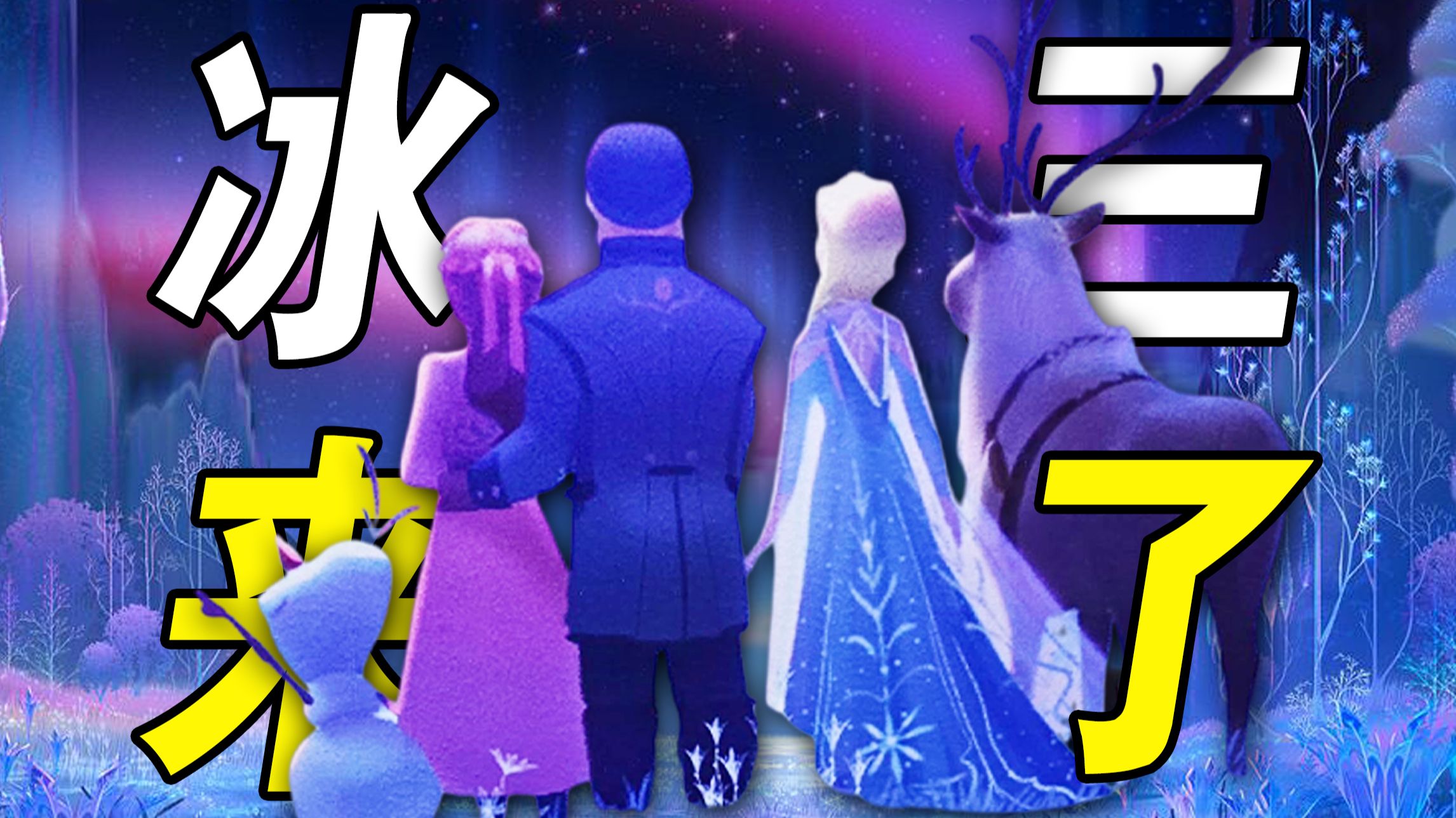 《冰雪奇缘3》曝光！艾莎安娜新造型，雪宝恋爱了？
