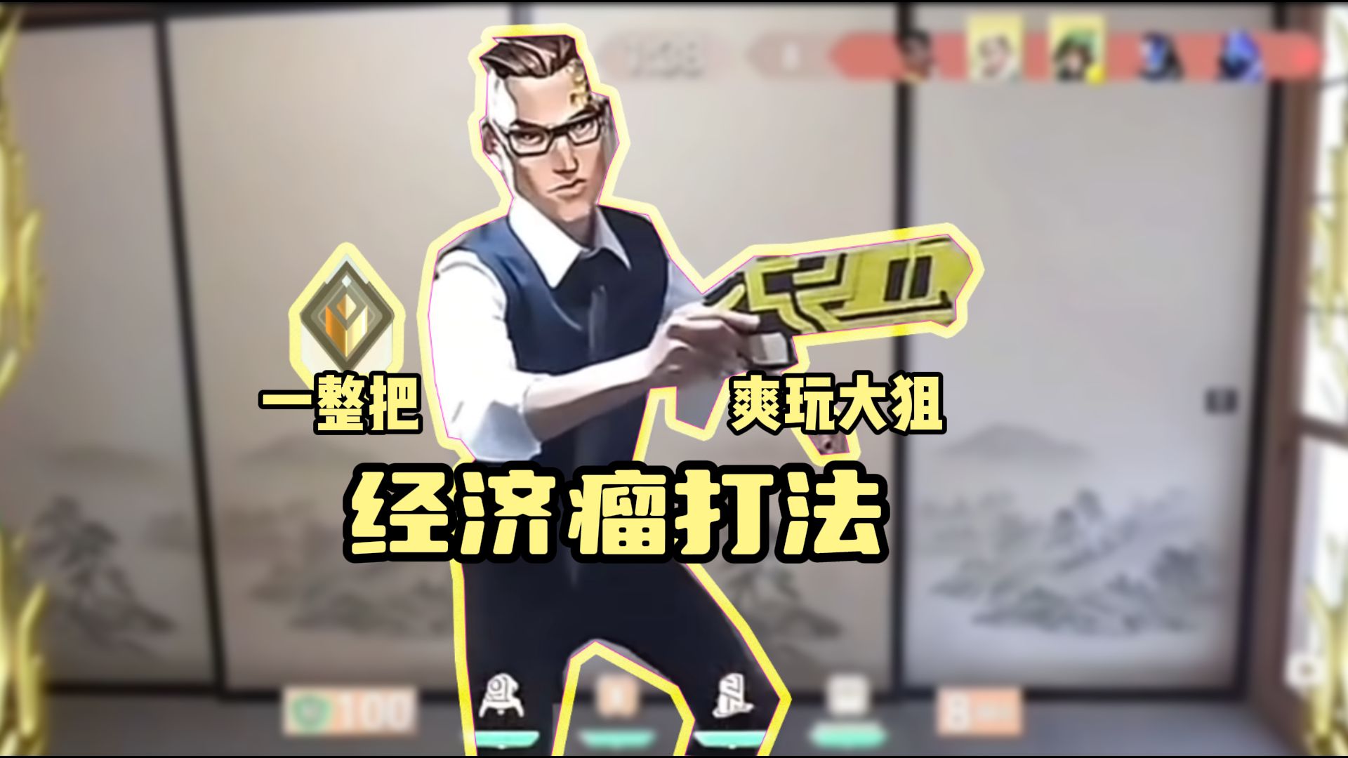 开局0发猎头，第二把找队友要把盲侠，第三把直接起大狙