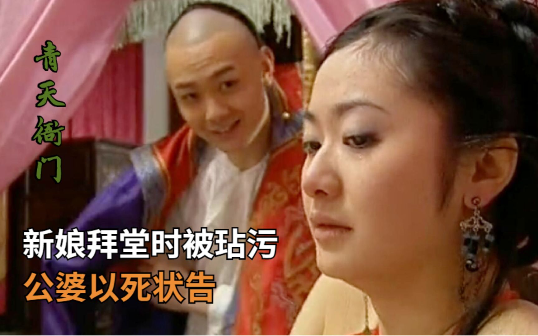 富少看中青楼名妓，趁人家拜堂之际玷污新娘，公婆以死状告权贵