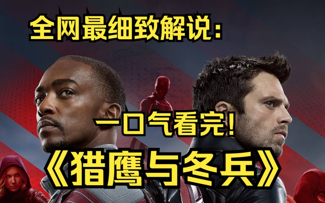 一口气看完4K画质《猎鹰与冬兵》美国队长将盾牌交给猎鹰之后发生的故事！