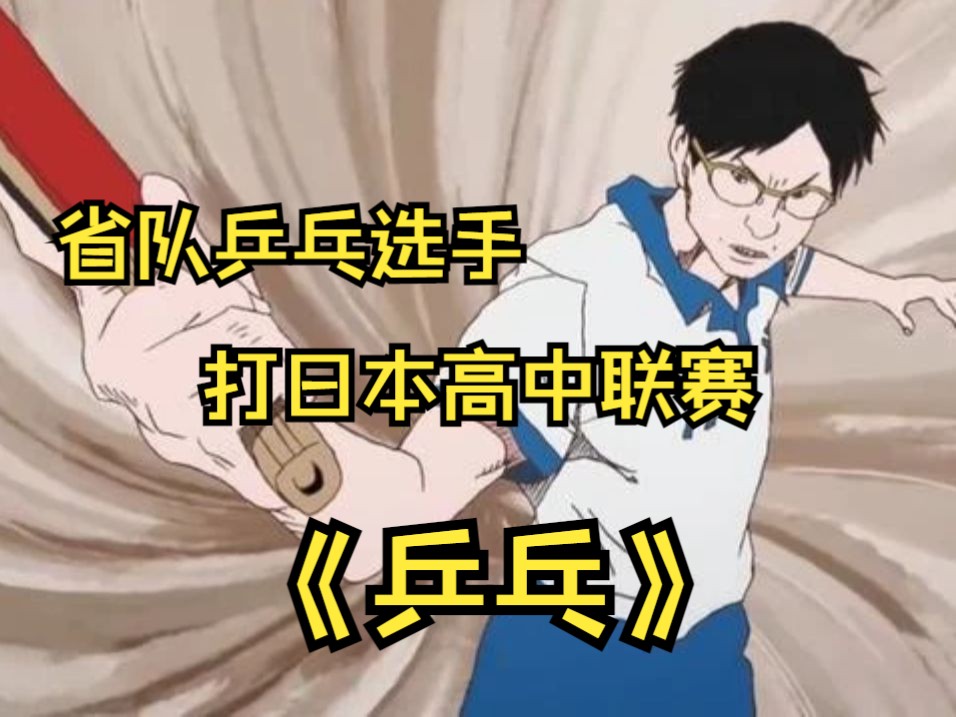 一口气看完 《乒乓》一位没有天赋但靠努力达到了世界顶级水平！